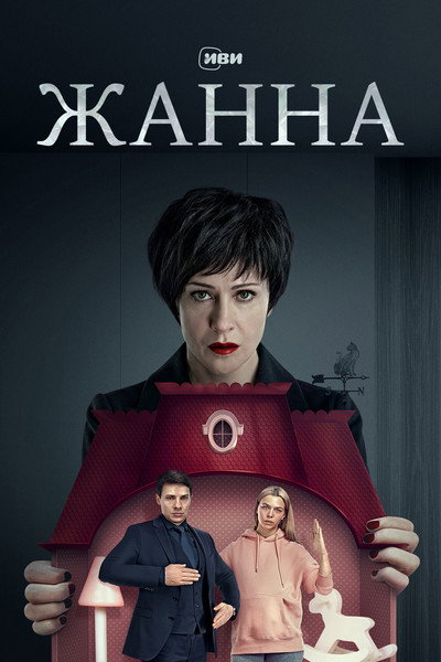 Póster de Zhanna