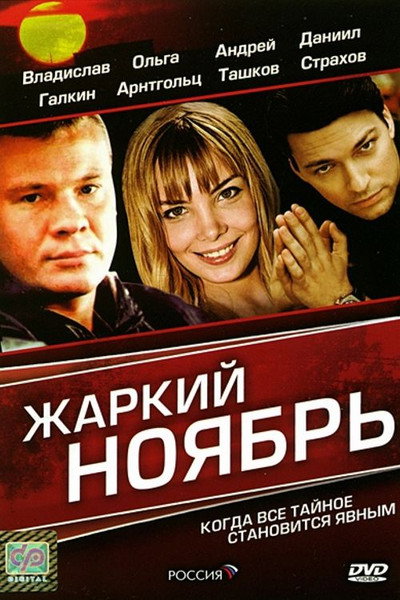 Póster de Zharkiy noyabr