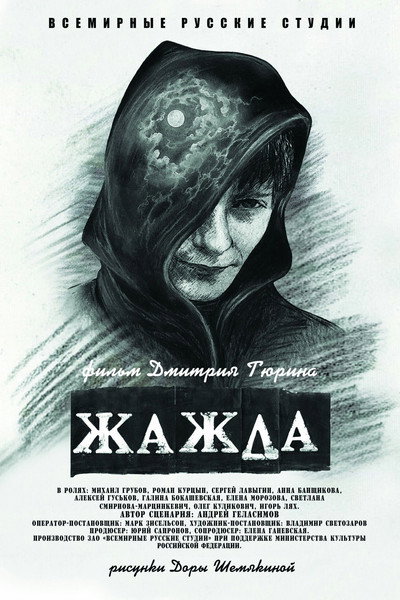 Póster de Zhazhda