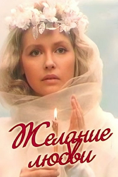 Póster de Zhelanie lyubvi