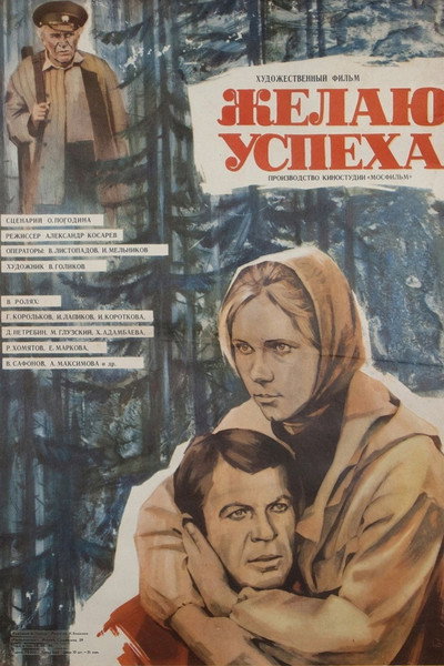 Póster de Zhelayu uspekha