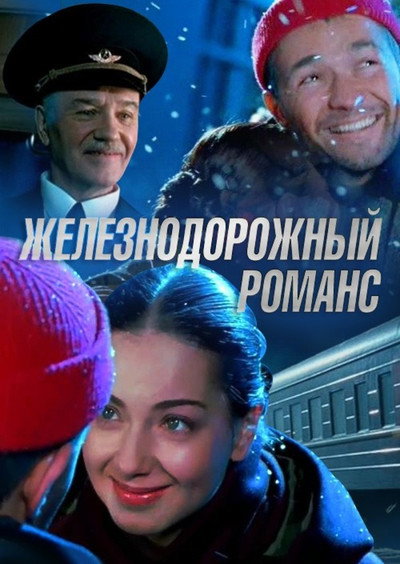 Póster de Zheleznodorozhnyy romans
