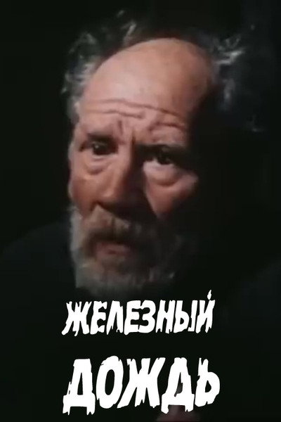 Póster de Zhelezny dozhd