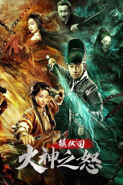 Póster de Zhen Fu Ministry: The Wrath of the Fire God