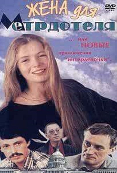 Póster de Zhena dlya metrdotelya