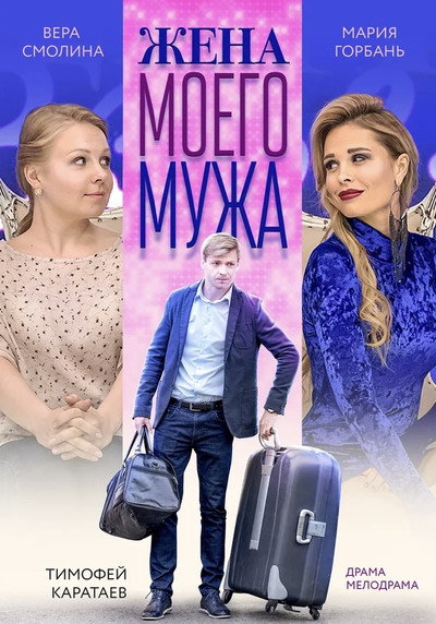 Póster de Zhena moego muzha