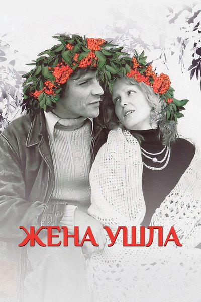 Póster de Zhena ushla