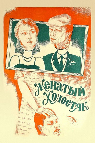 Póster de Zhenatyy kholostyak