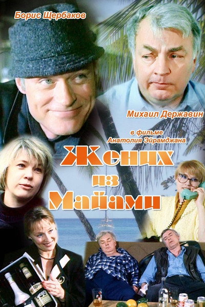 Póster de Zhenikh iz Mayami