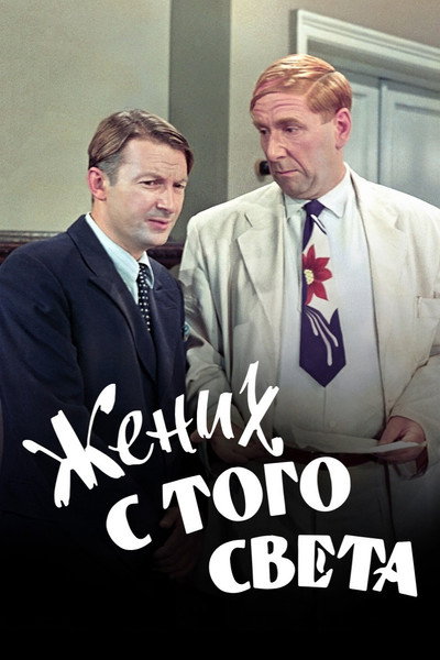 Póster de Zhenikh s togo sveta