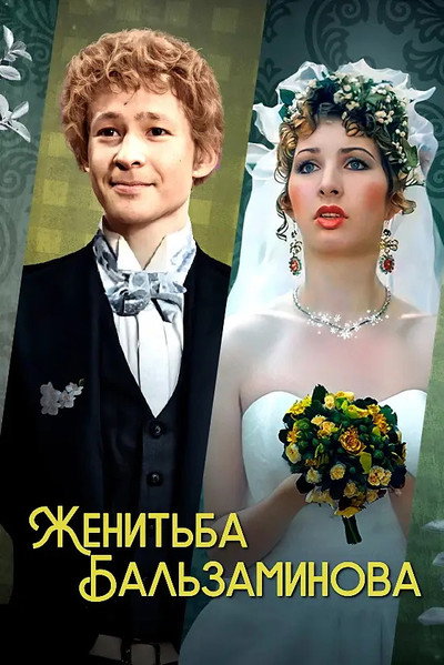 Póster de Zhenitba Balzaminova