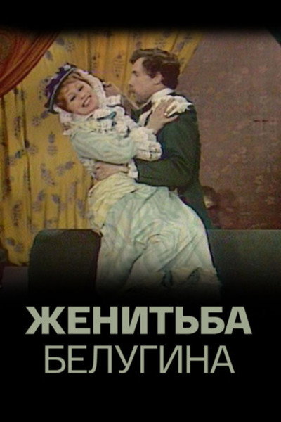 Póster de Zhenitba Belugina