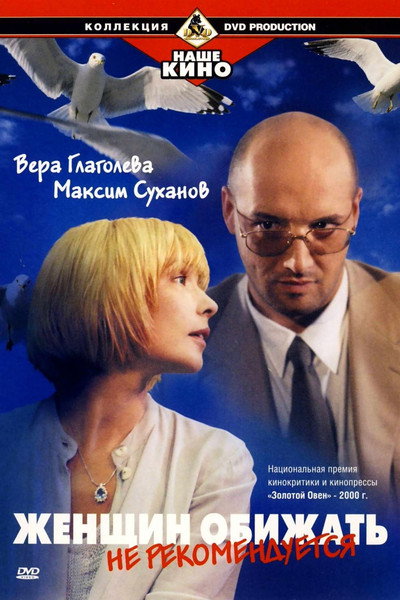 Póster de Zhenshchin obizhat ne rekomenduetsya