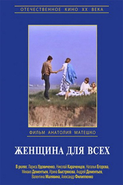 Póster de Zhenshchina dlya vsekh