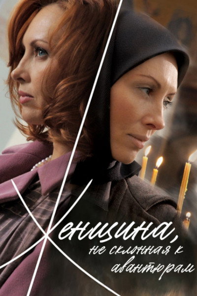Póster de Zhenshchina, ne sklonnaya k avantyuram