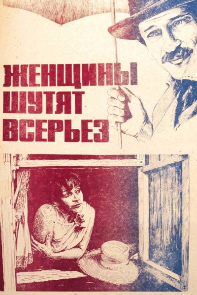 Póster de Zhenshchiny shutyat vseryoz