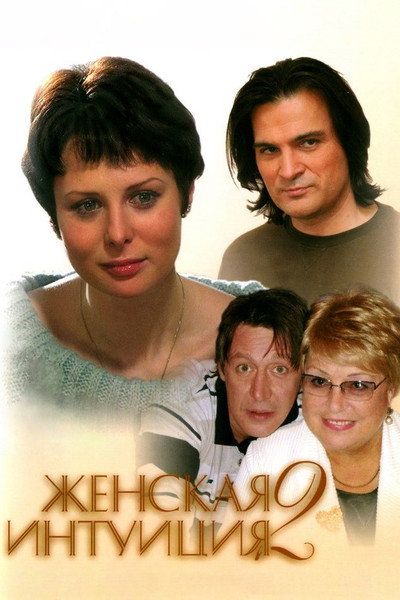 Póster de Zhenskaya intuitsiya 2
