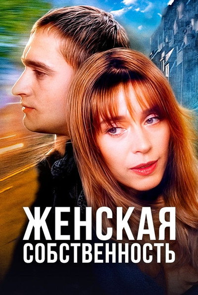 Póster de Zhenskaya sobstvennost