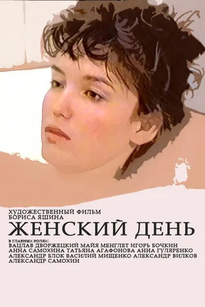 Póster de Zhenskiy den