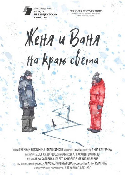 Póster de Zhenya i Vanya na krayu sveta