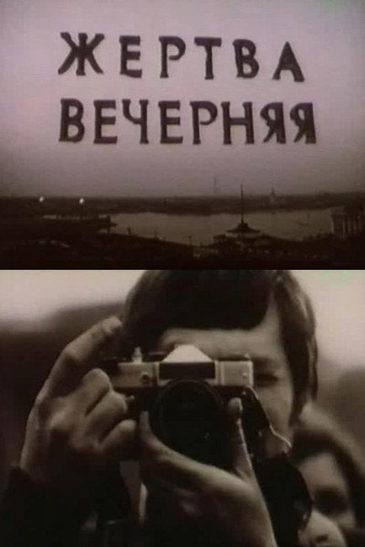 Póster de Zhertva vechernyaya