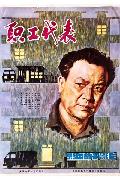 Póster de Zhi gong dai biao