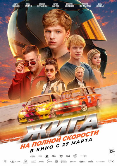 Póster de Zhiga. Na polnoy skorosti