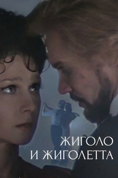 Póster de Zhigolo i Zhigoletta