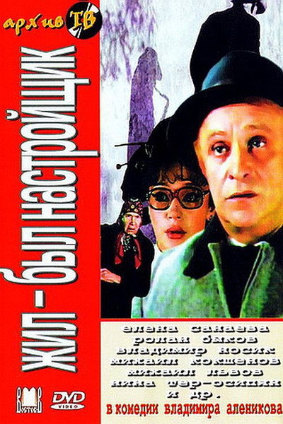 Póster de Zhil-byl nastroyshchik...