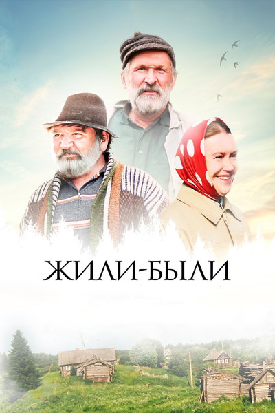 Póster de Zhili-byli