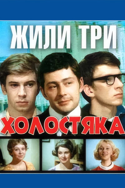 Póster de Zhili tri kholostyaka