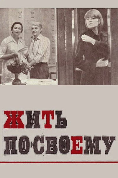 Póster de Zhit po-svoyemu
