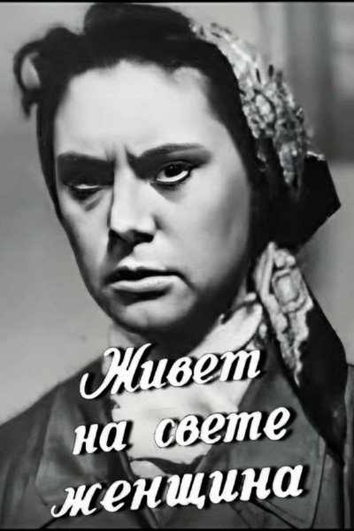 Póster de Zhivyot na svete zhenshchina