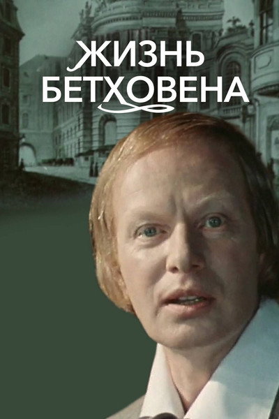 Póster de Zhizn Betkhovena