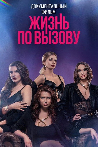 Póster de Zhizn po vyzovu. Dok