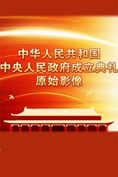 Póster de Zhong hua ren min gong he guo zhong yang ren min zheng fu cheng li dian li yuan shi ying xiang