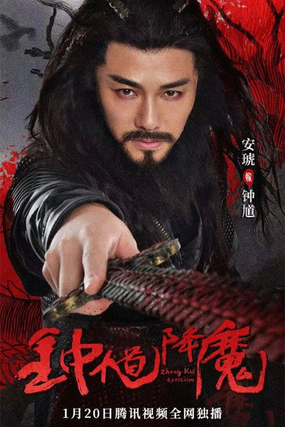 Póster de Zhong Kui Exorcism