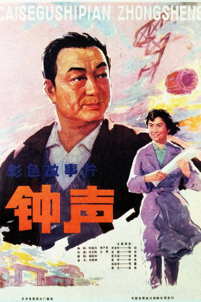 Póster de Zhong sheng