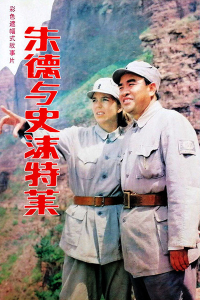 Póster de Zhu De & Agnes Smedley