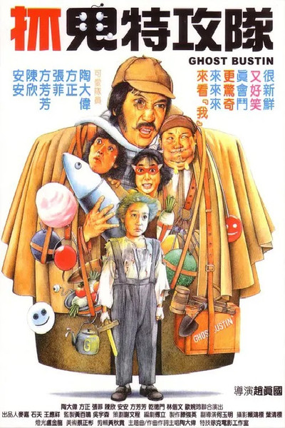 Póster de Zhua gui te gong dui