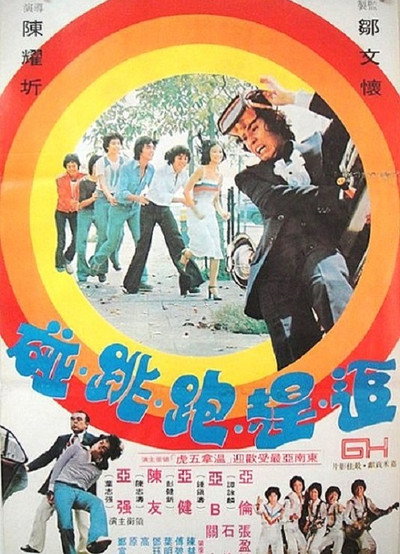 Póster de Zhui gan pao tiao peng