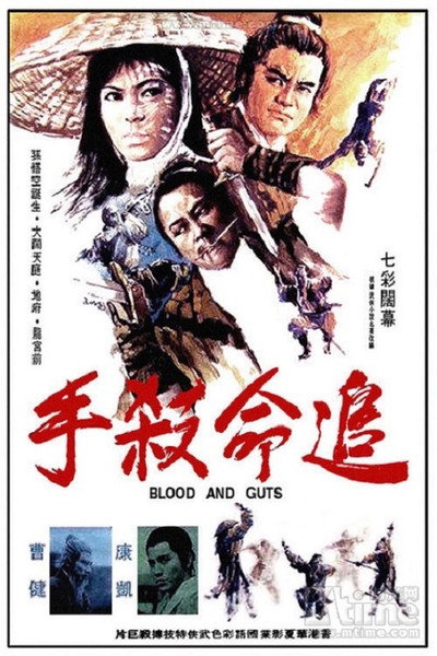 Póster de Zhui ming sha shou