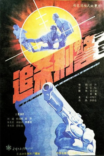 Póster de Zhui sha xing jing