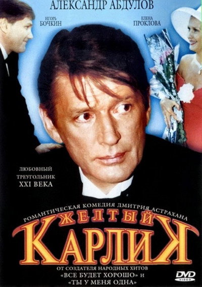 Póster de Zhyoltyy karlik