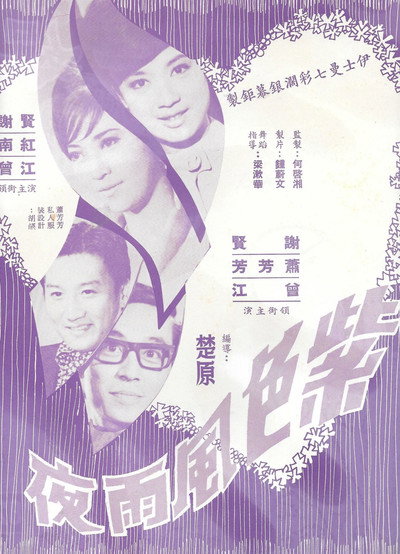 Póster de Zi se feng yu ye
