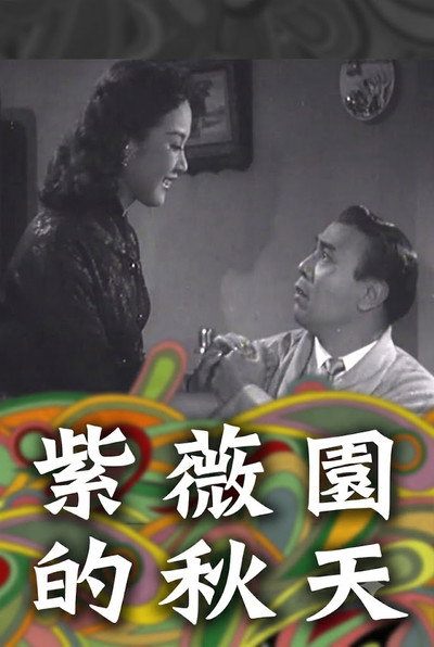 Póster de Zi wei yuan de qiu tian