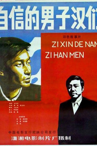 Póster de Zi xin de nan zi han