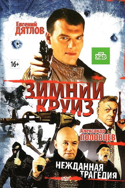 Póster de Zimniy kruiz