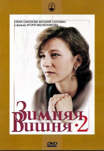 Póster de Zimnyaya vishnya 2