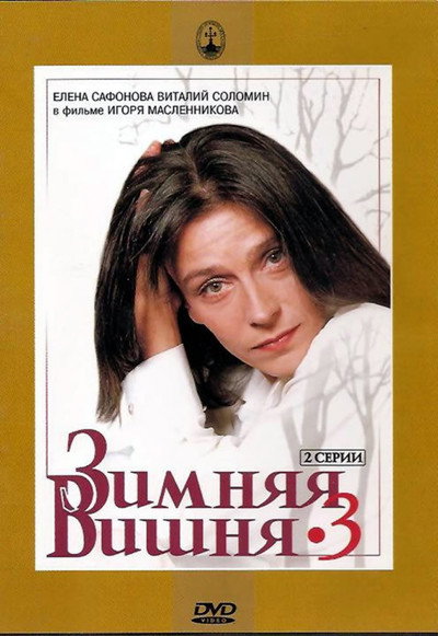 Póster de Zimnyaya vishnya 3